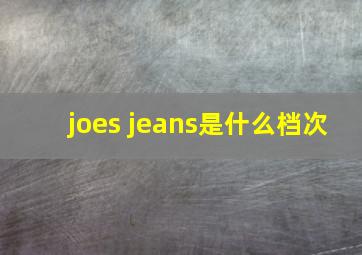 joes jeans是什么档次